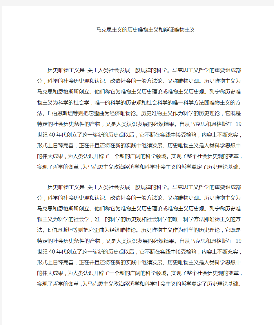 马克思主义的历史唯物主义和辩证唯物主义