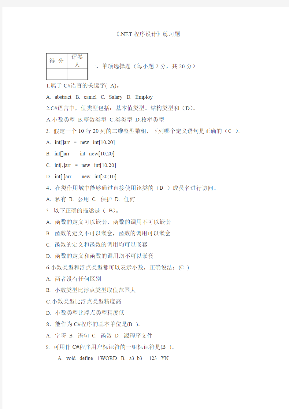 《.NET程序设计》练习题