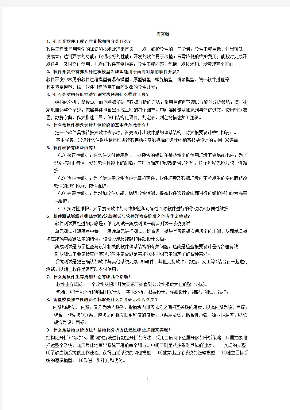 软件工程导论期末考试简答题