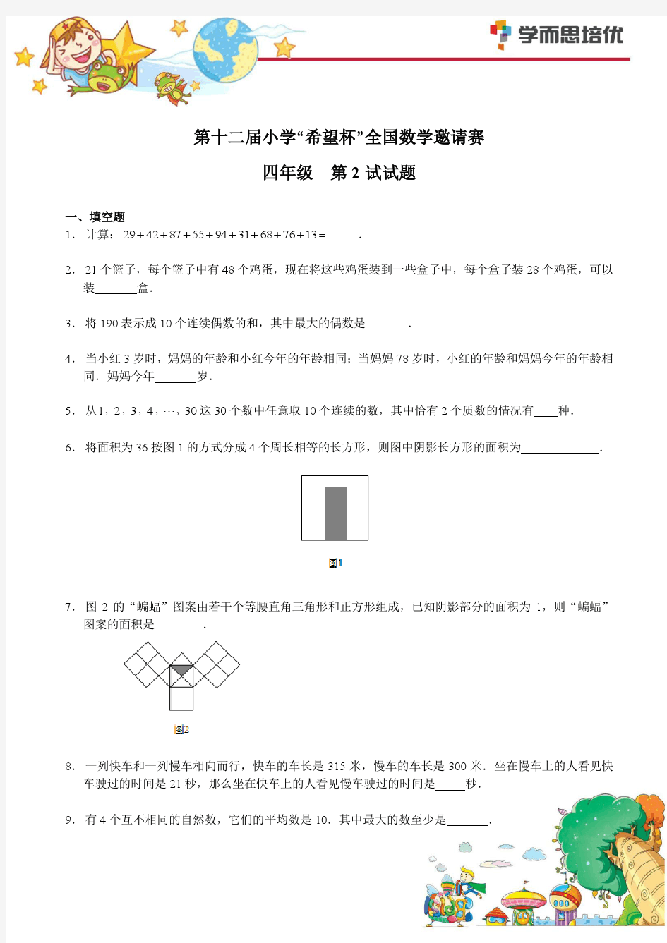 近三届希望杯四年级决赛试题及答案解析汇总.pdf