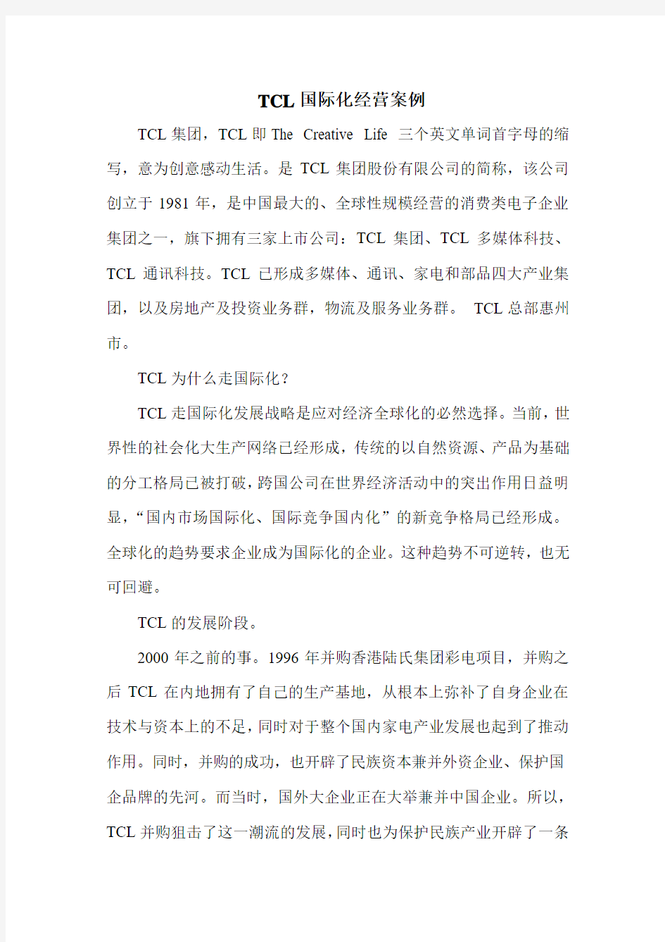 企业战略管理   TCl 国际化经营案列