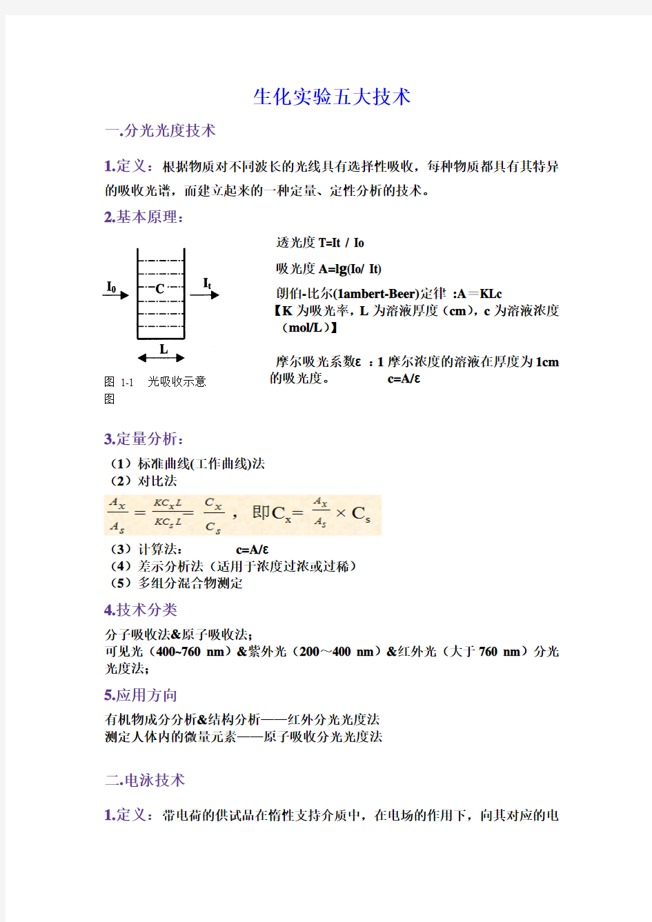 生物化学实验复习总结资料(全)