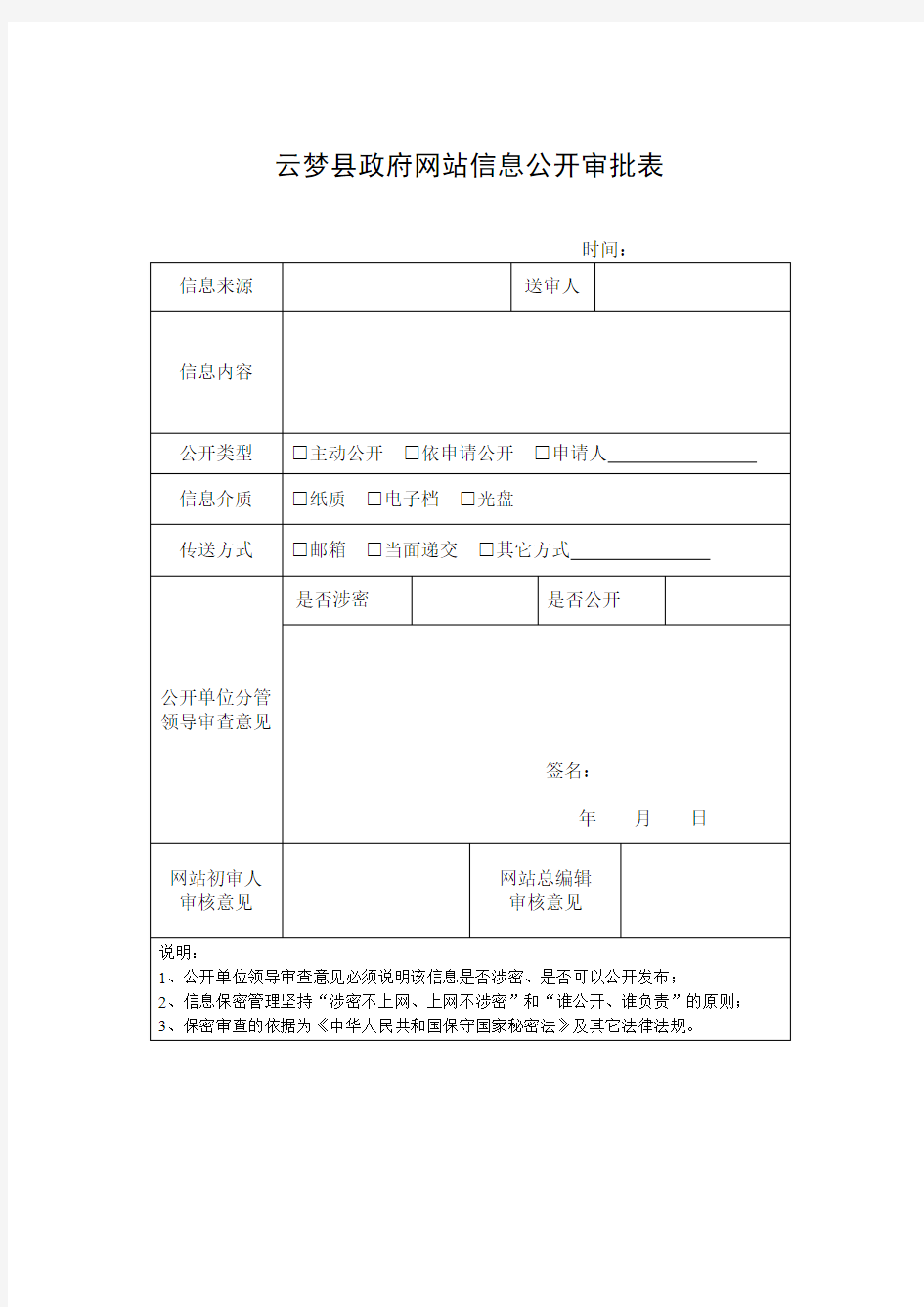 云梦县政府网站信息公开审批表doc