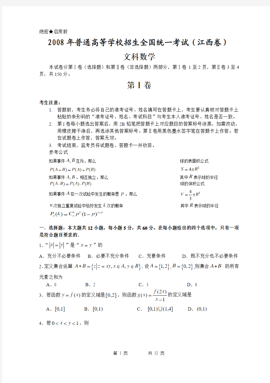 2008年江西高考文科数学(含答案)