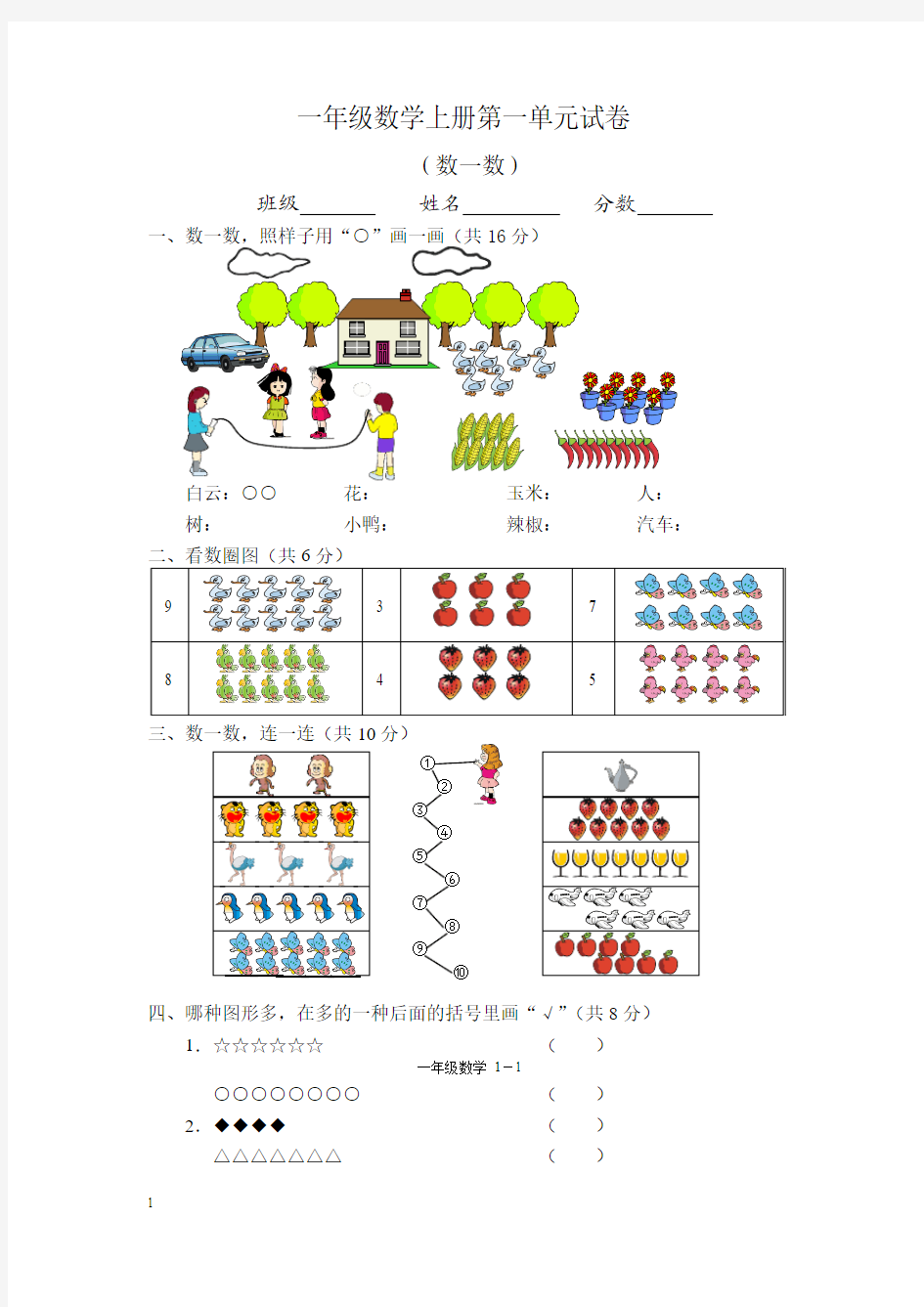 小学一年级数学上册第一单元综合练习试卷