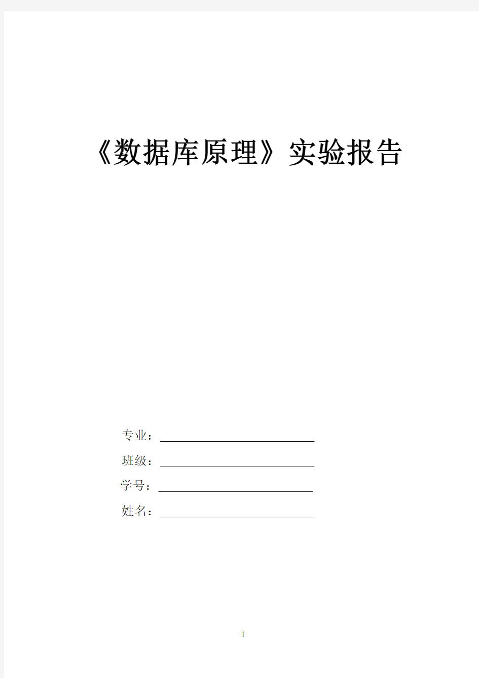 《数据库原理》实验报告6 SQL语言综合练习