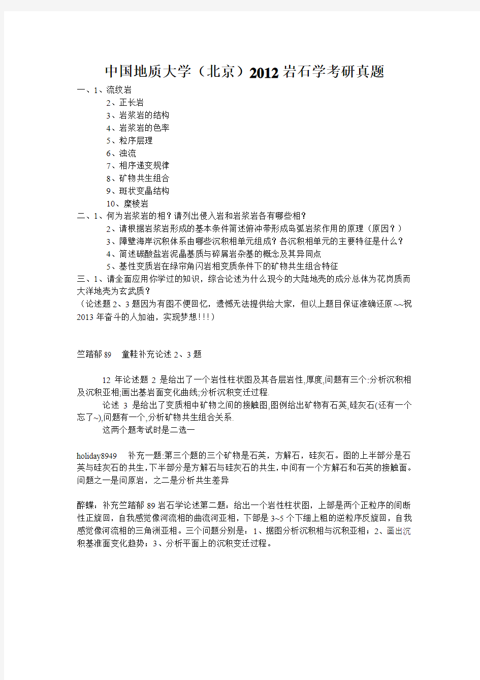 中国地质大学(北京)2012岩石学考研真题