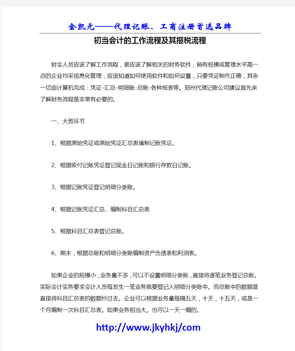 郑州代理记账公司：初当会计的工作流程及其报税流程