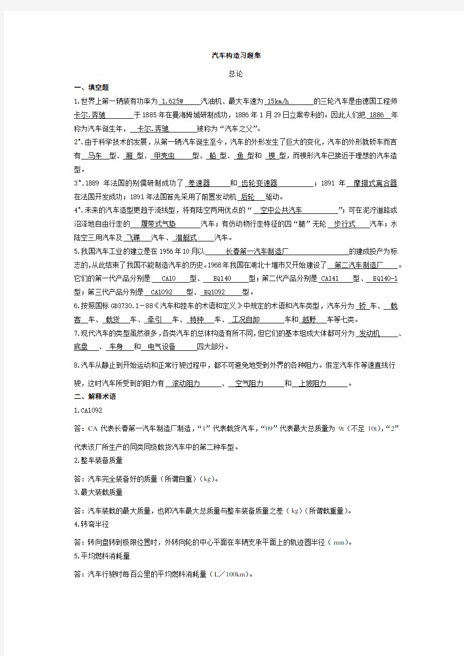 汽车构造复习题及答案陈家瑞__吉林大学...