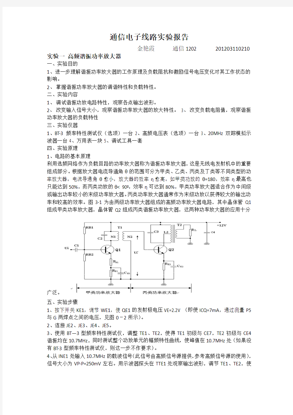 通信电子线路实验报告 浙江工业大学