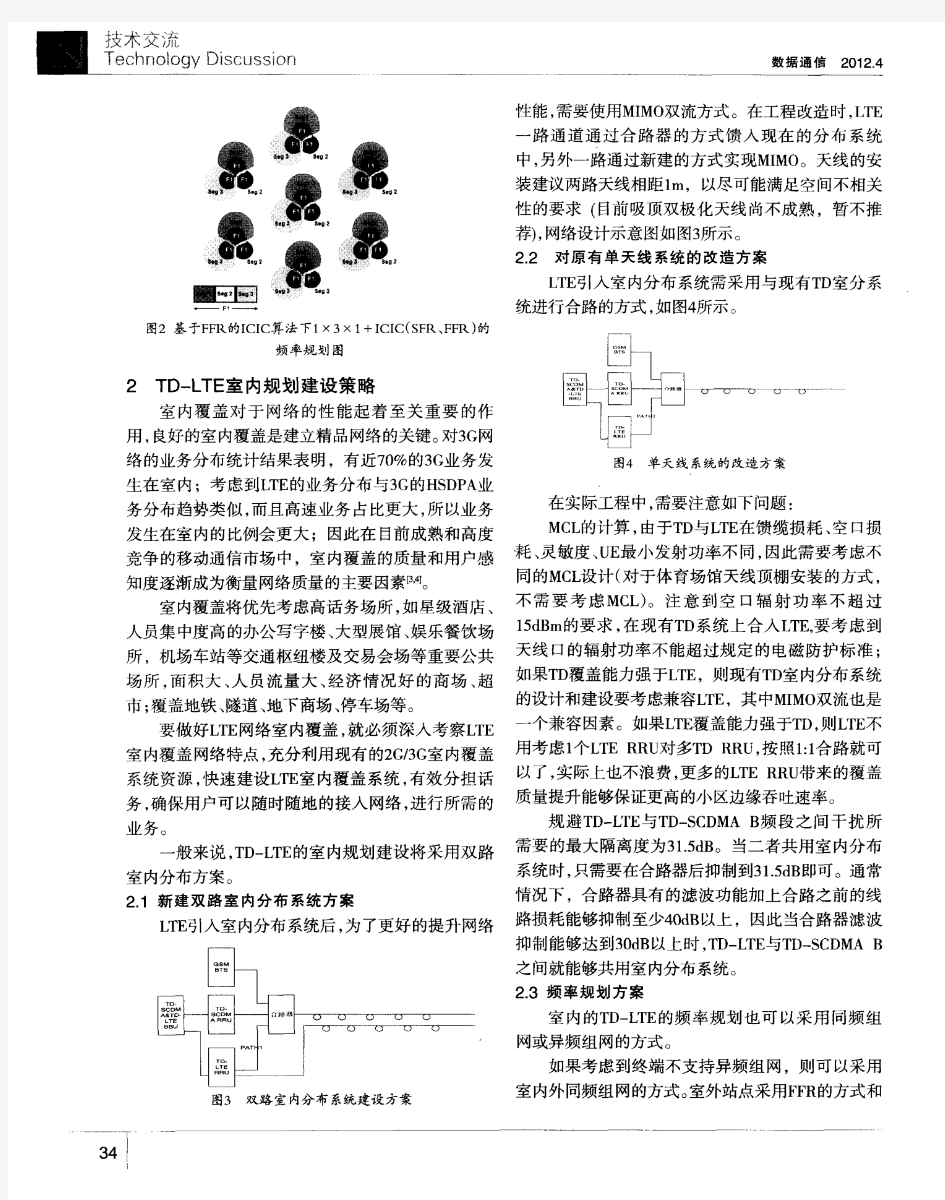 TD-LTE室内外组网的关键策略研究