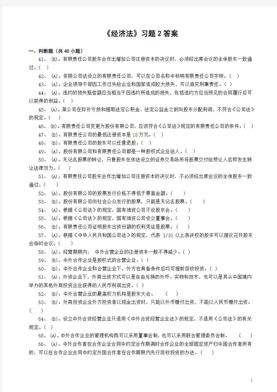 《经济法》习题2答案