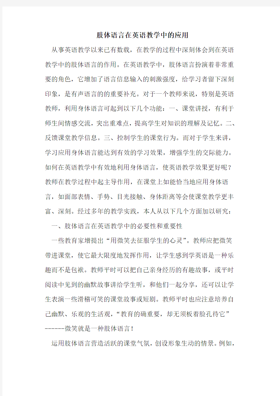 肢体语言在英语教学中应用论文