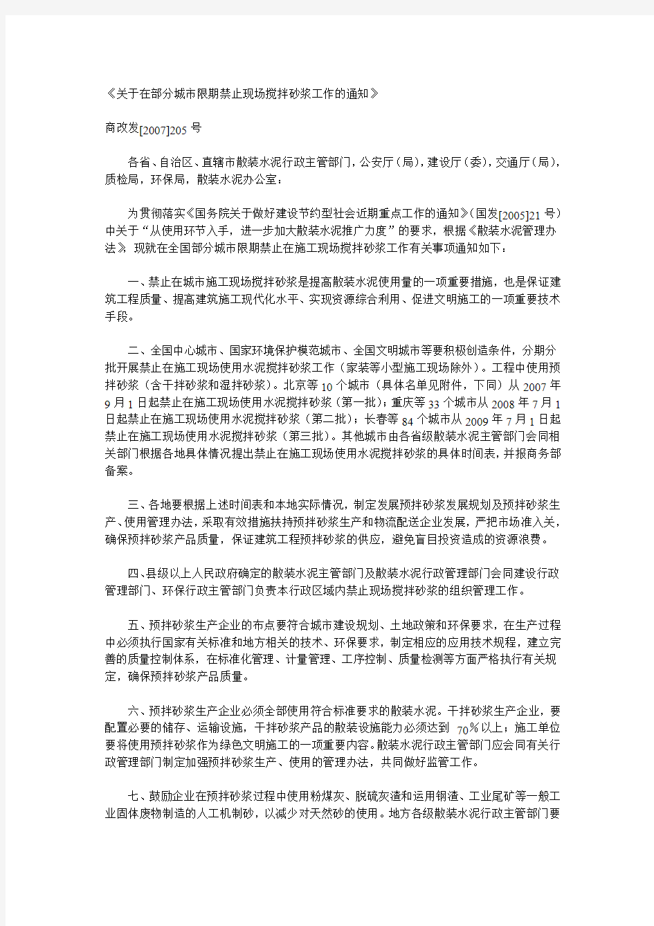 《关于在部分城市限期禁止现场搅拌砂浆工作的通知》