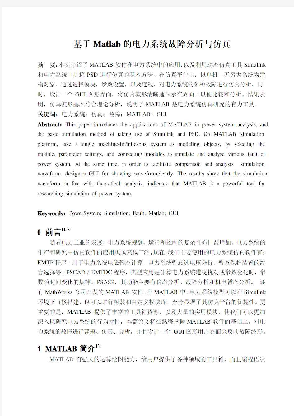 基于Matlab的电力系统故障分析与仿真