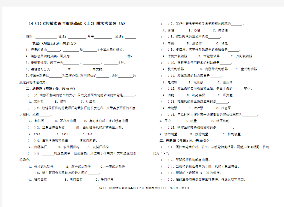 14级《机械常识与维修基础》A