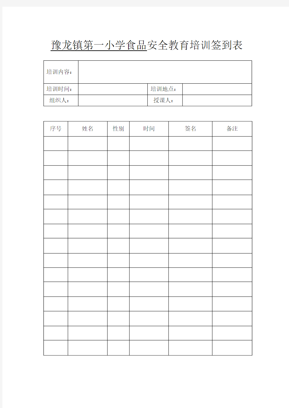 安全教育培训签到表