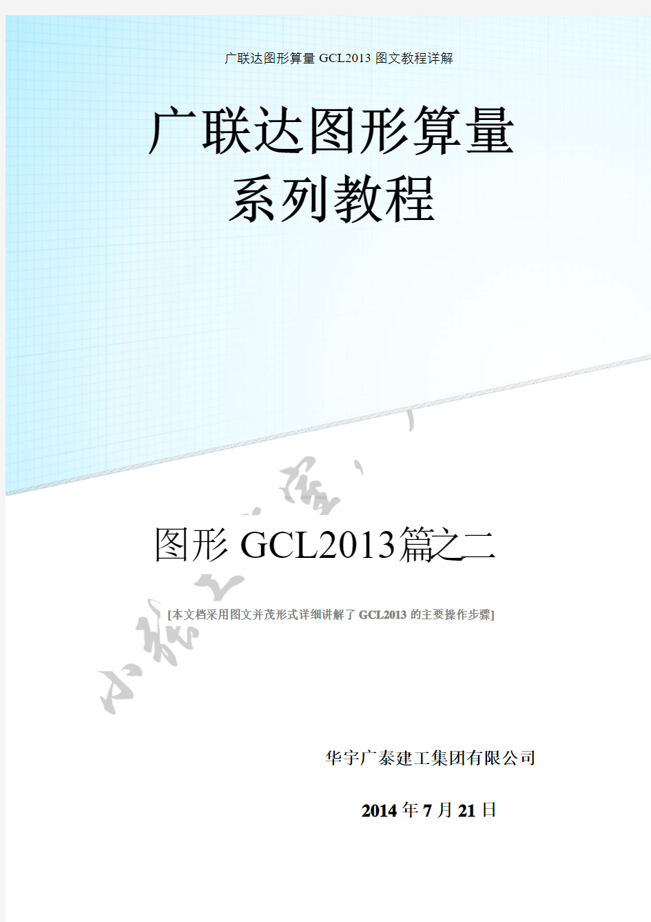 广联达图形算量GCL2013图文教程详解