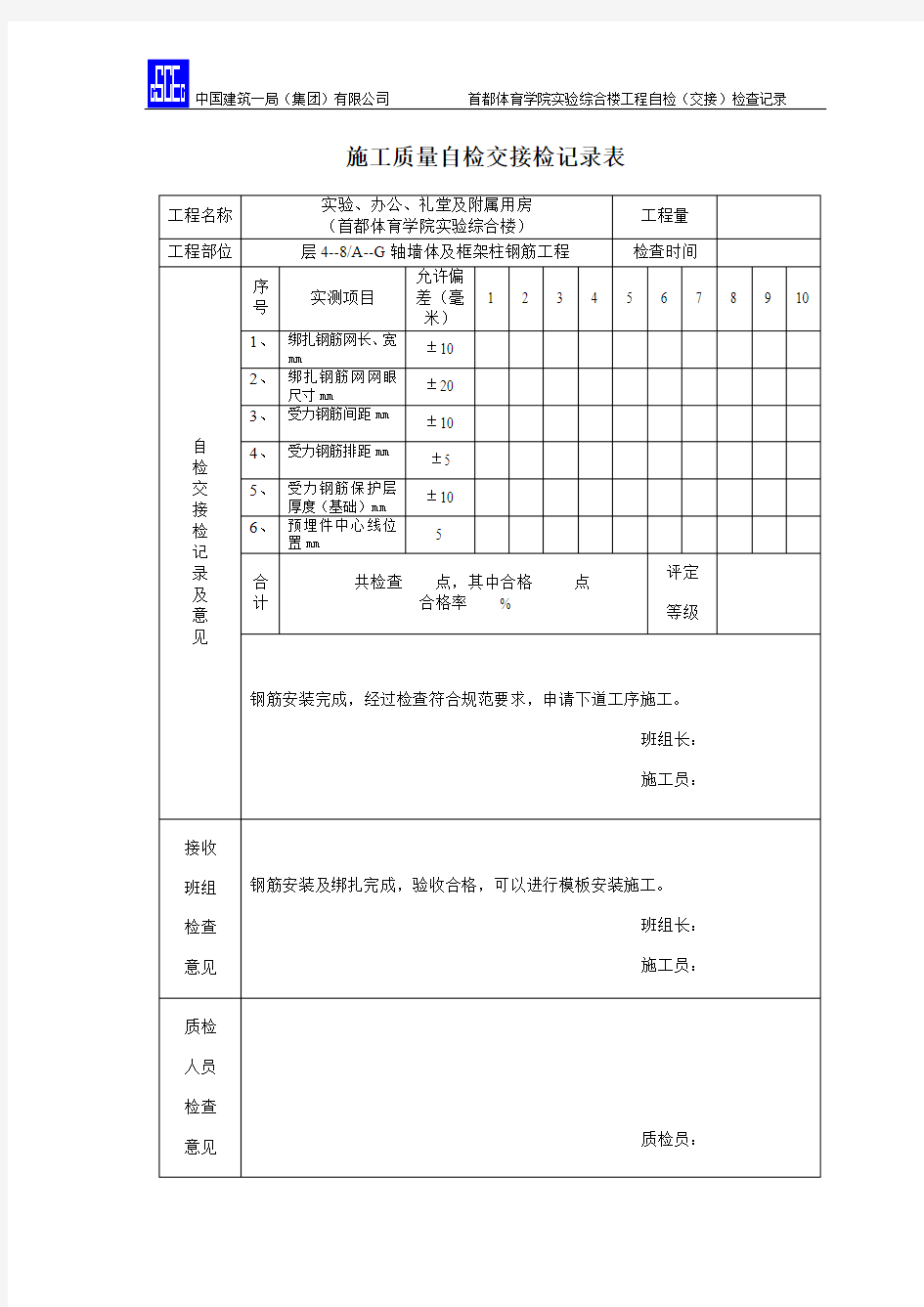 钢筋安装工程4-8施工质量自检交接检记录表2015