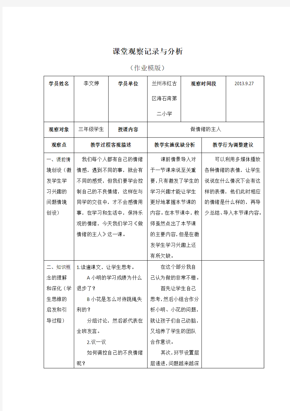 心理健康教育  课堂观察记录与分析