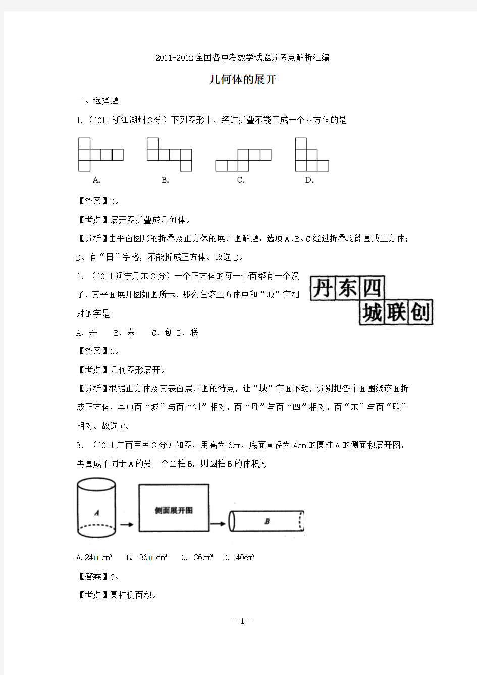 2011-2012全国各地中考数学试题分考点解析汇编 几何体的展开