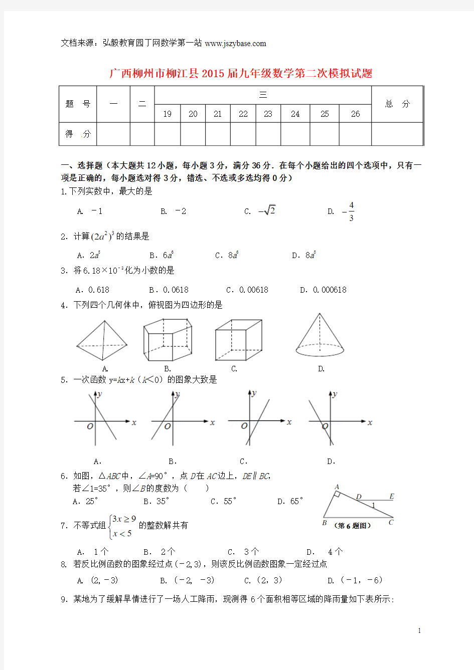 广西柳州市柳江县2015届九年级数学第二次模拟试题