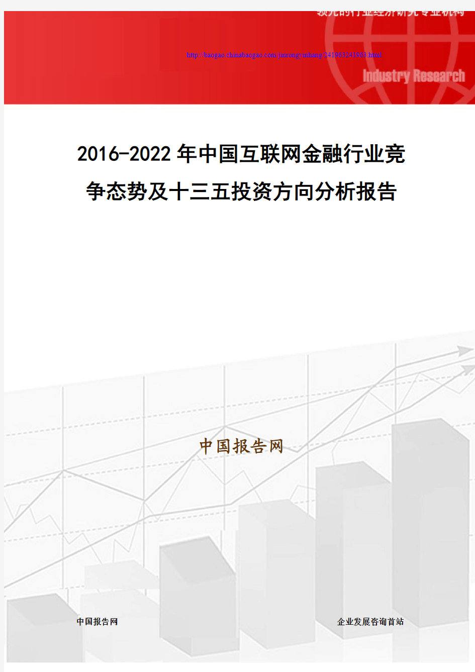 2016-2022年中国互联网金融行业竞争态势及十三五投资方向分析报告