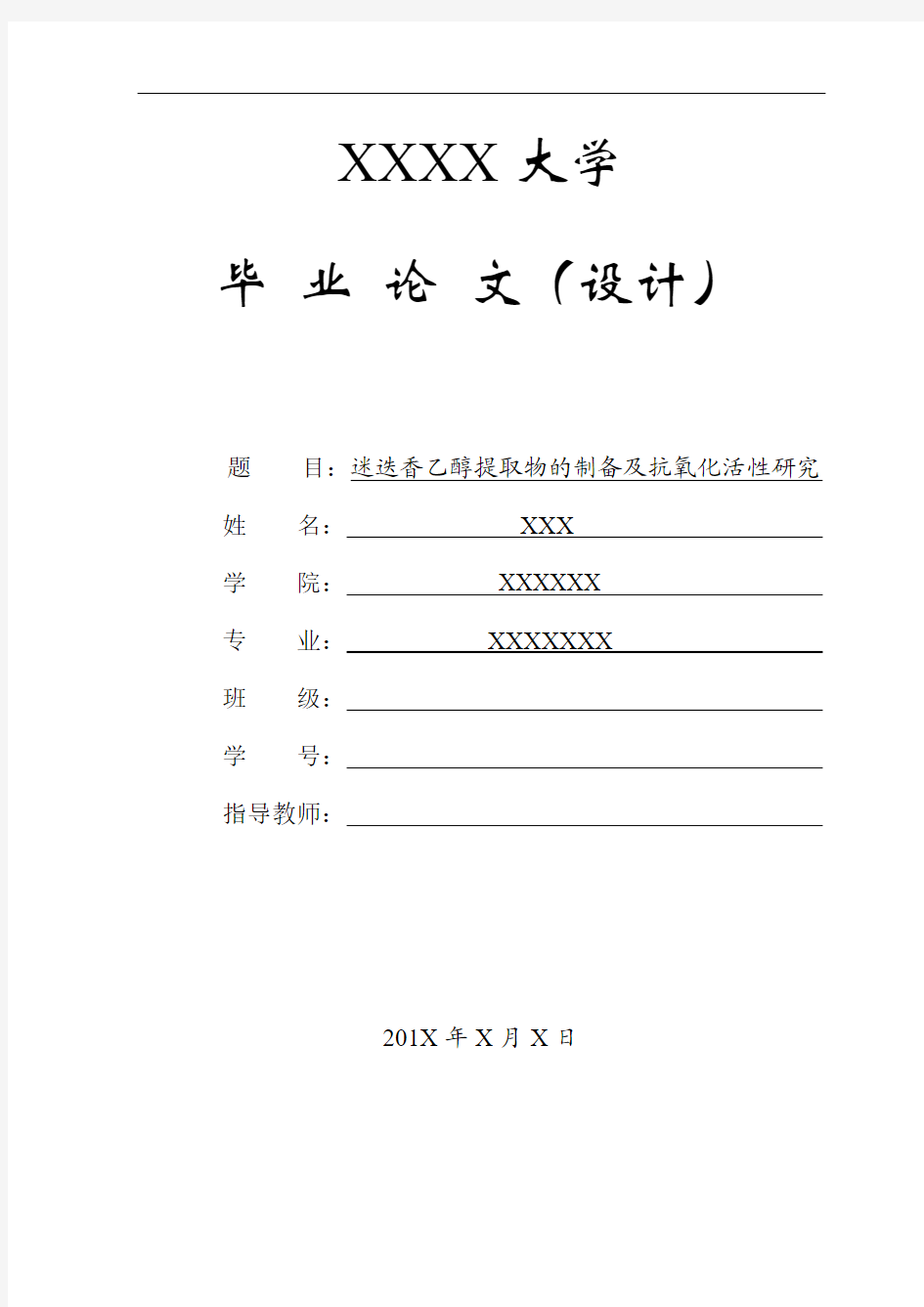 迷迭香乙醇提取物的制备及抗氧化活性研究