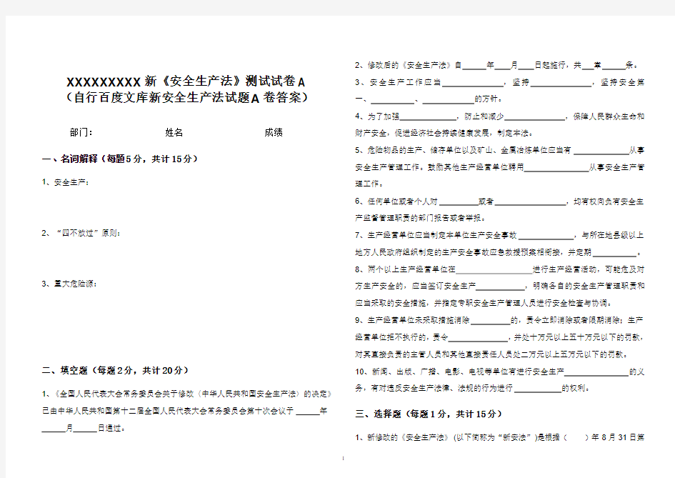 新安全生产法试题及答案A卷