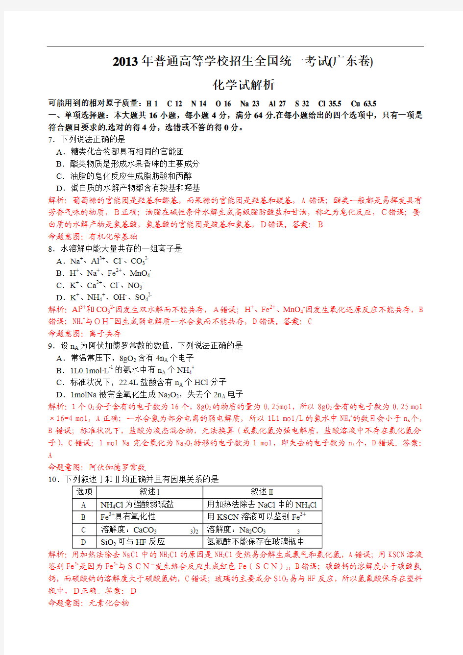 2013年高考理综化学(广东卷)解析版(word版)