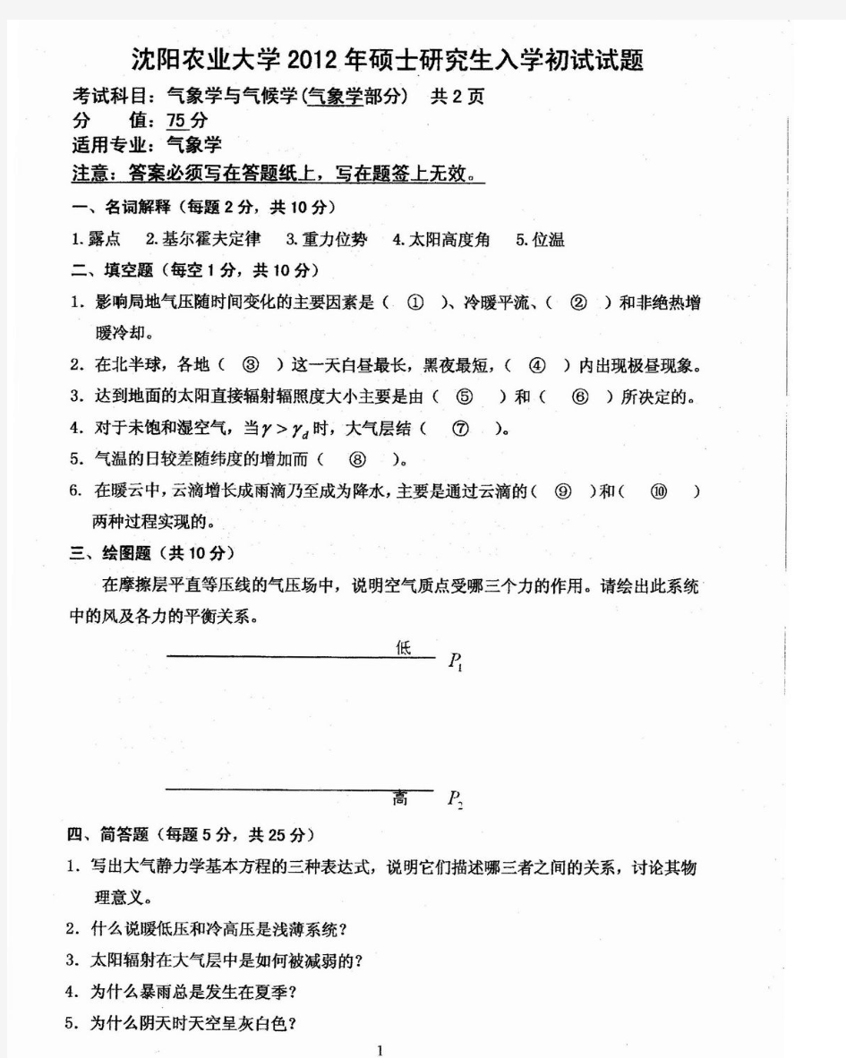 2012年沈阳农业大学考研试题气象学与气候学