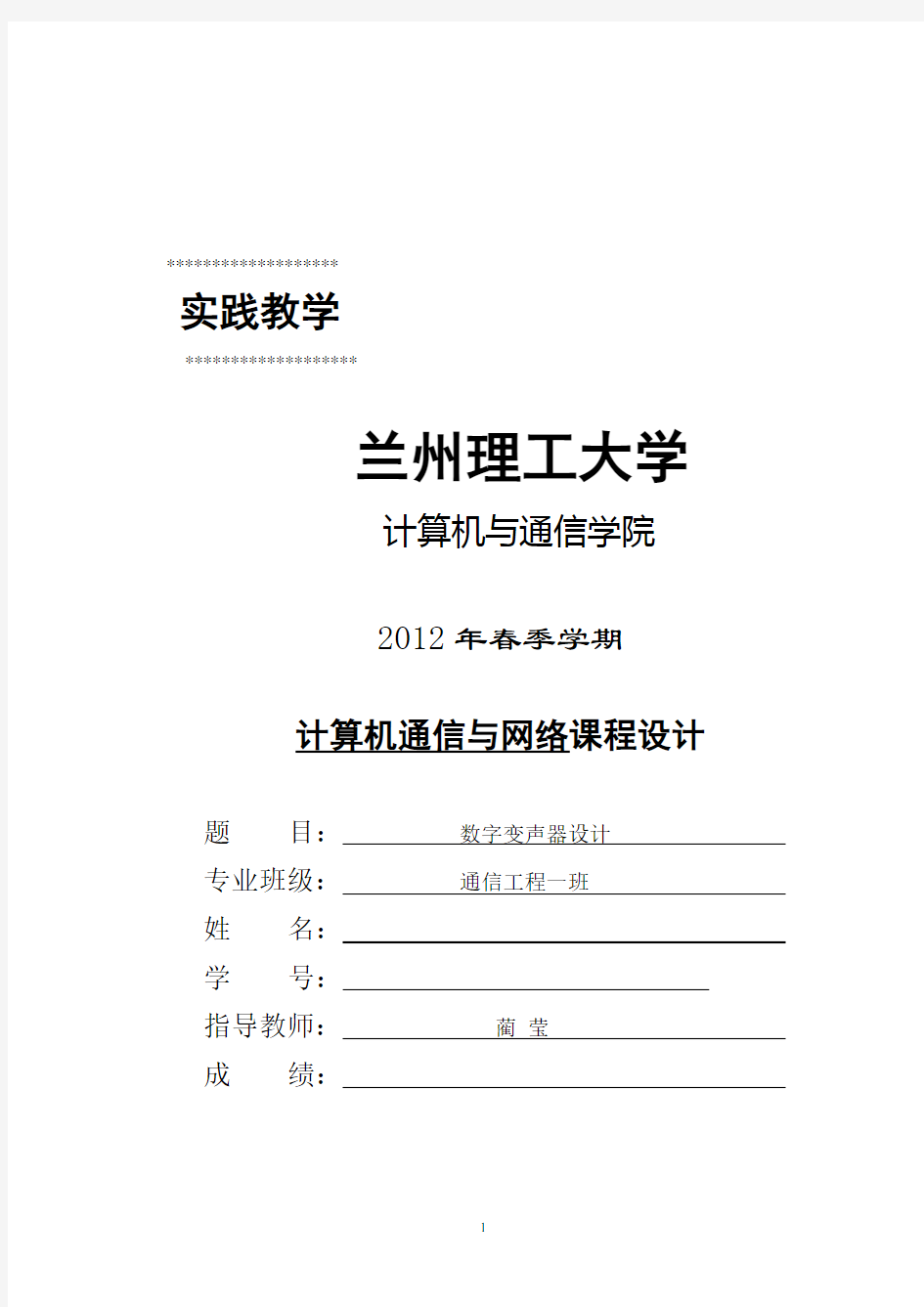 数字变声器的设计 兰州理工大学