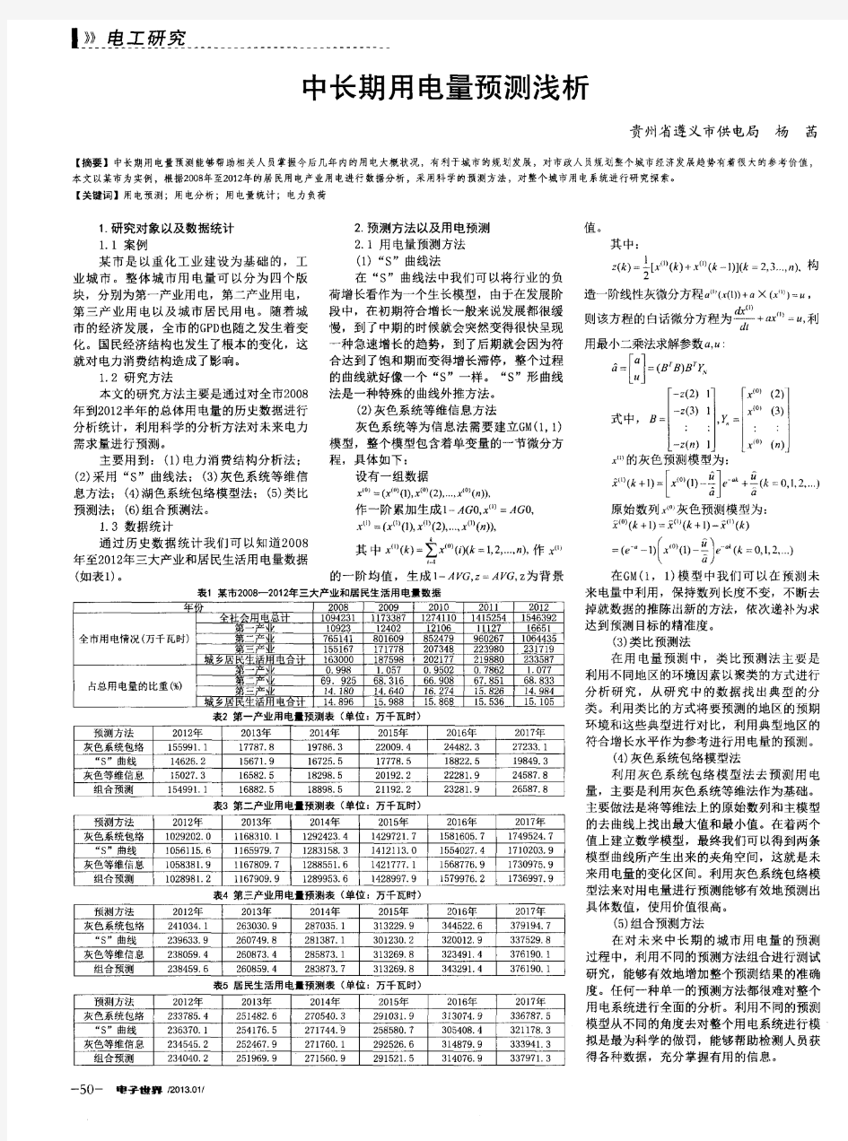 中长期用电量预测浅析