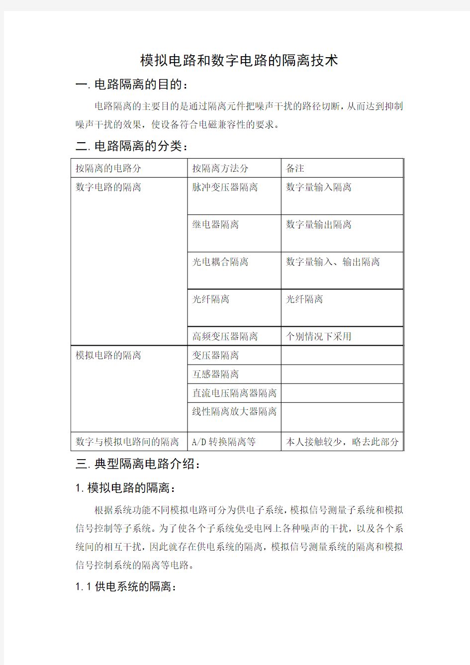 模拟电路和数字电路的隔离技术