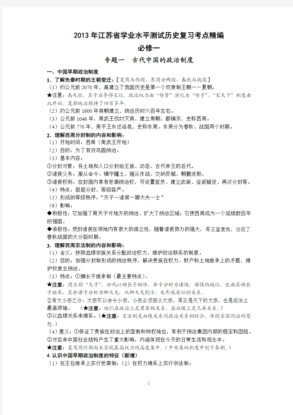 2013年江苏省学业水平测试考点整理(必修一)