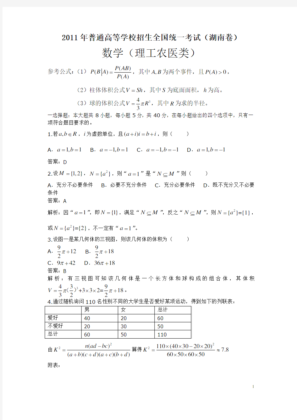 2011年湖南高考理科数学试题及答案