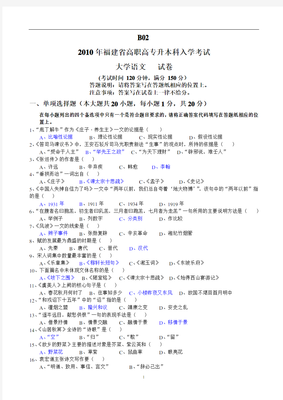 2010年福建专升本《大学语文》真题+答案