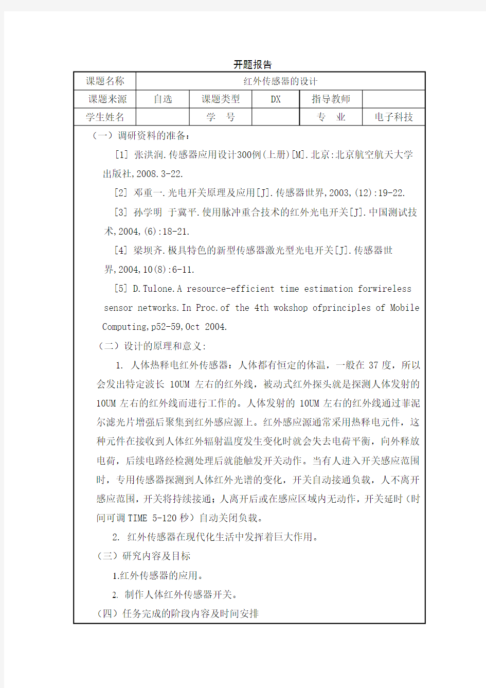 红外传感器的开题报告