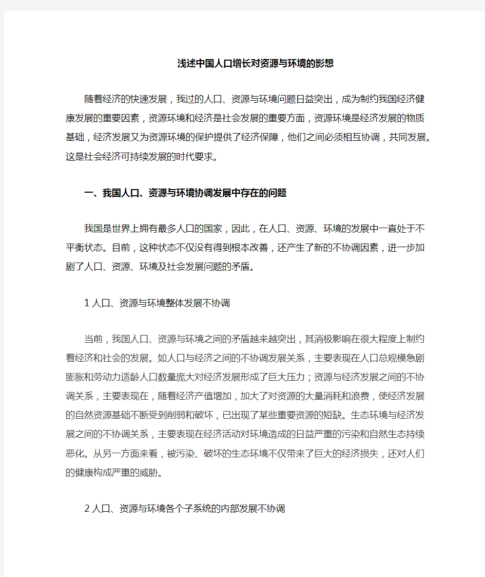 浅述中国人口增长对资源与环境的影响