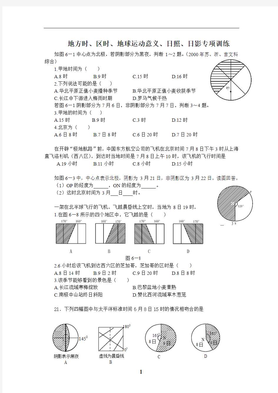 地方时、区时、地球运动意义、日照、日影专项训练