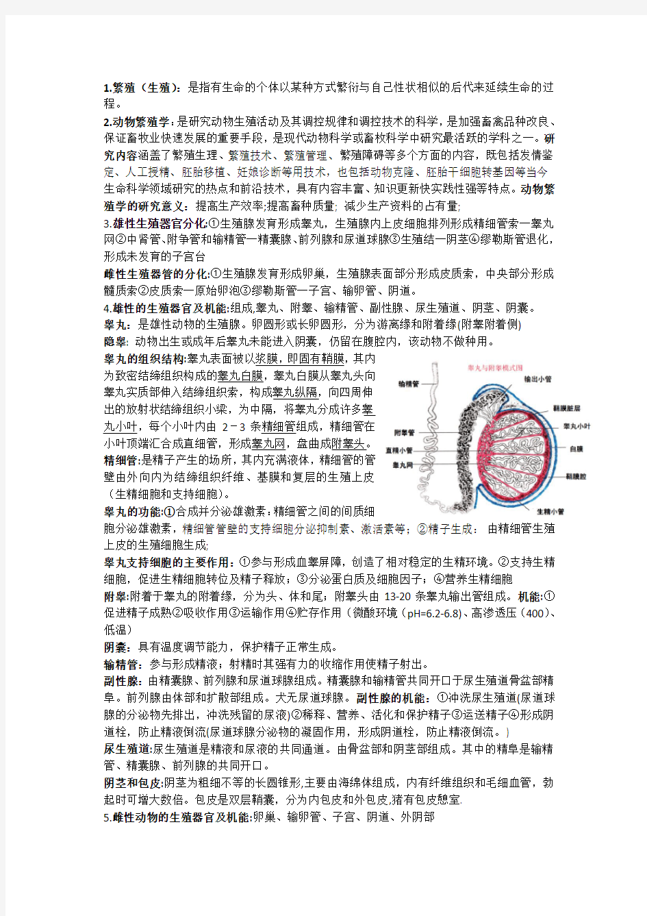 动物繁殖学知识点整理