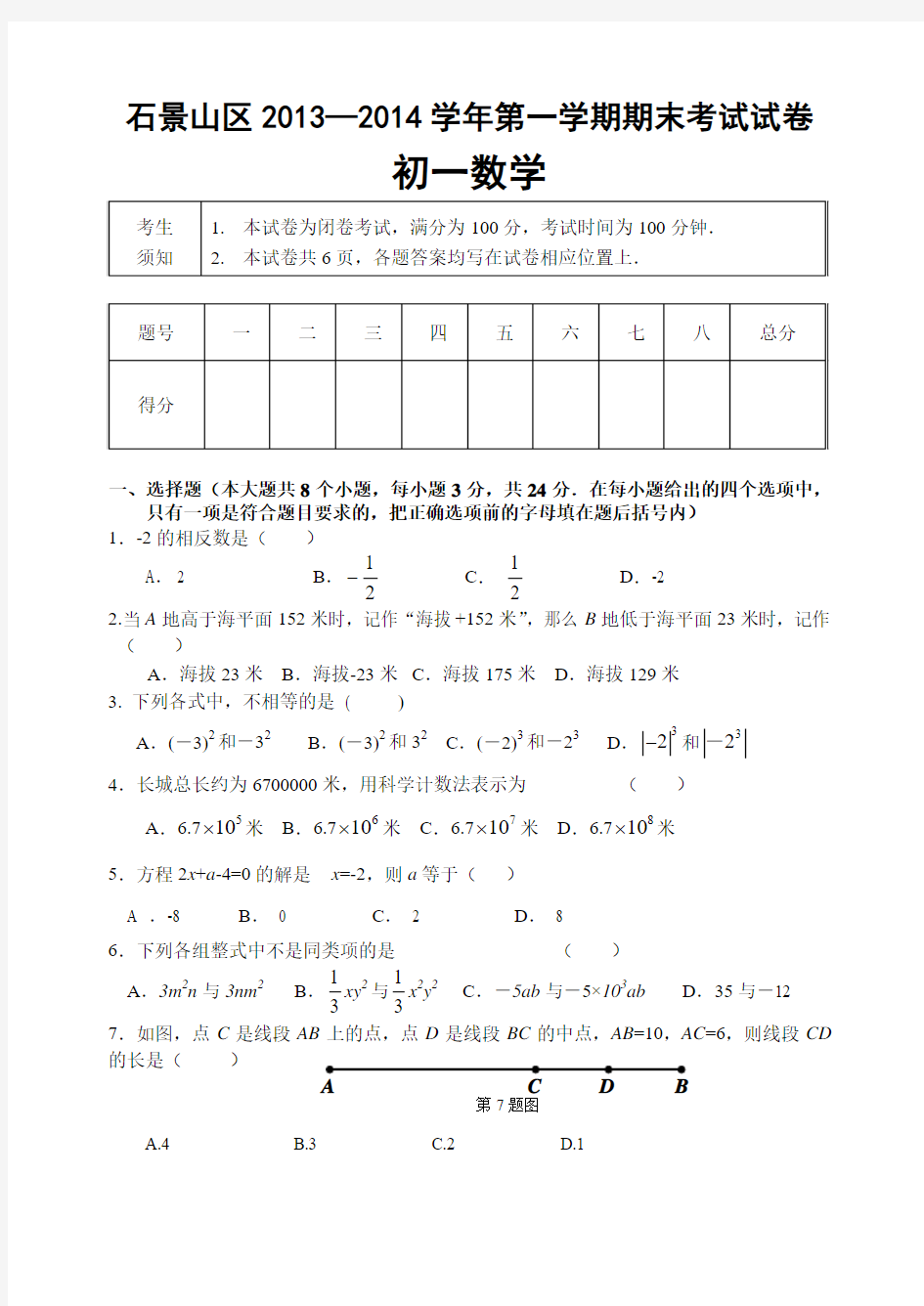 2013-2014北京初一数学各区期末考试题汇总(含标准答案)--12.2705