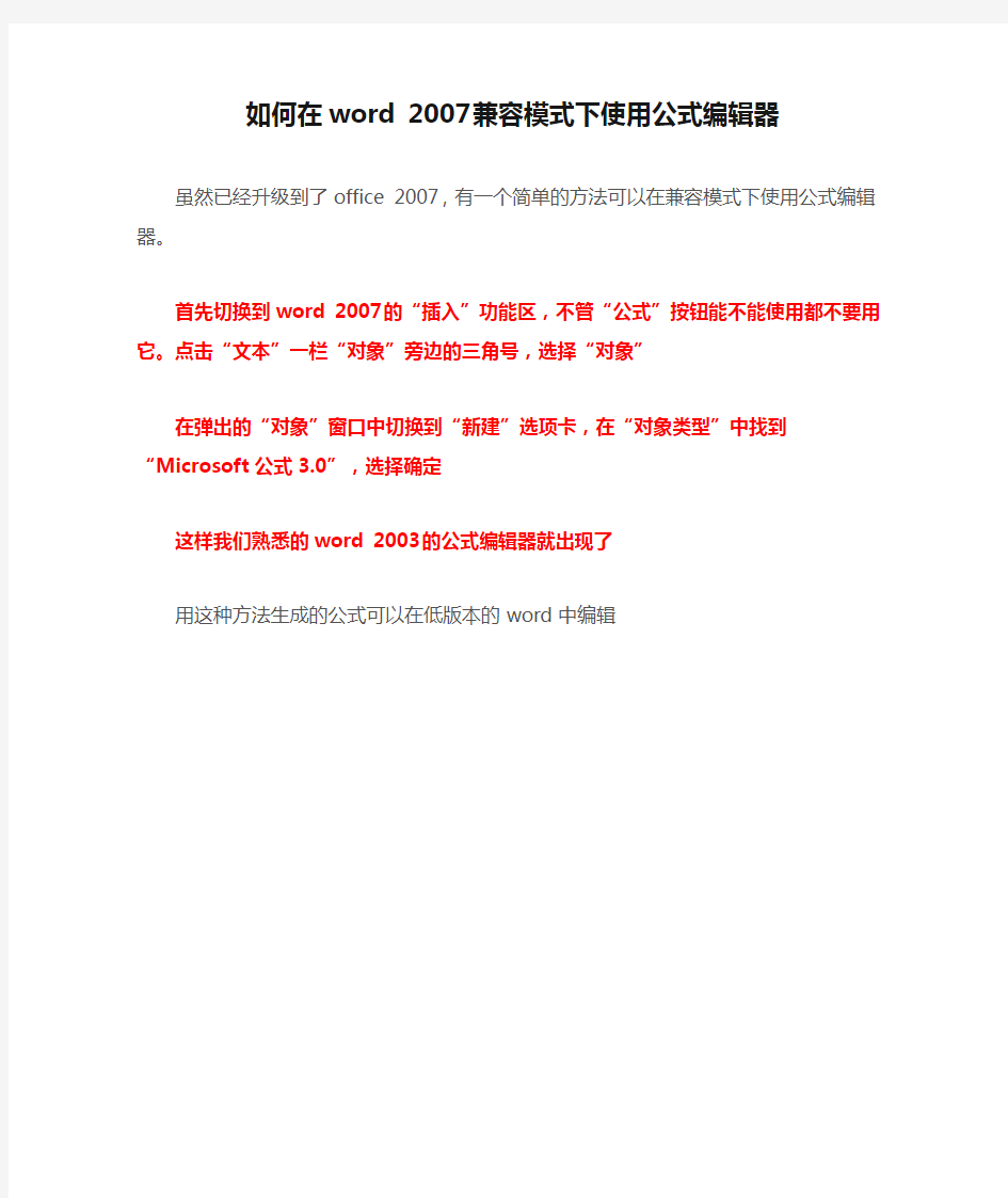 如何在word 2007兼容模式下使用公式编辑器