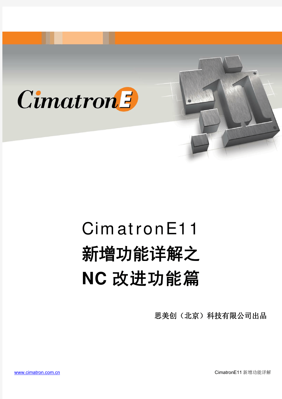 CimatronE11加工改进功能