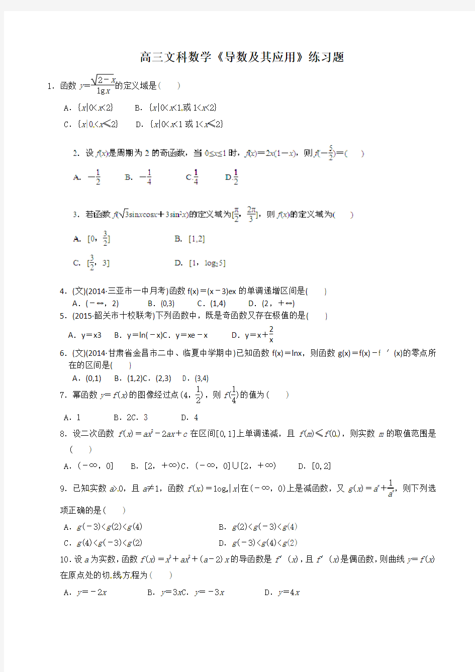 高三文科数学《导数及其应用》练习题