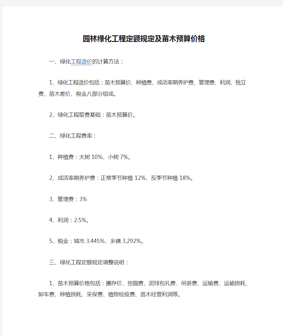 园林绿化工程定额规定及苗木预算价格