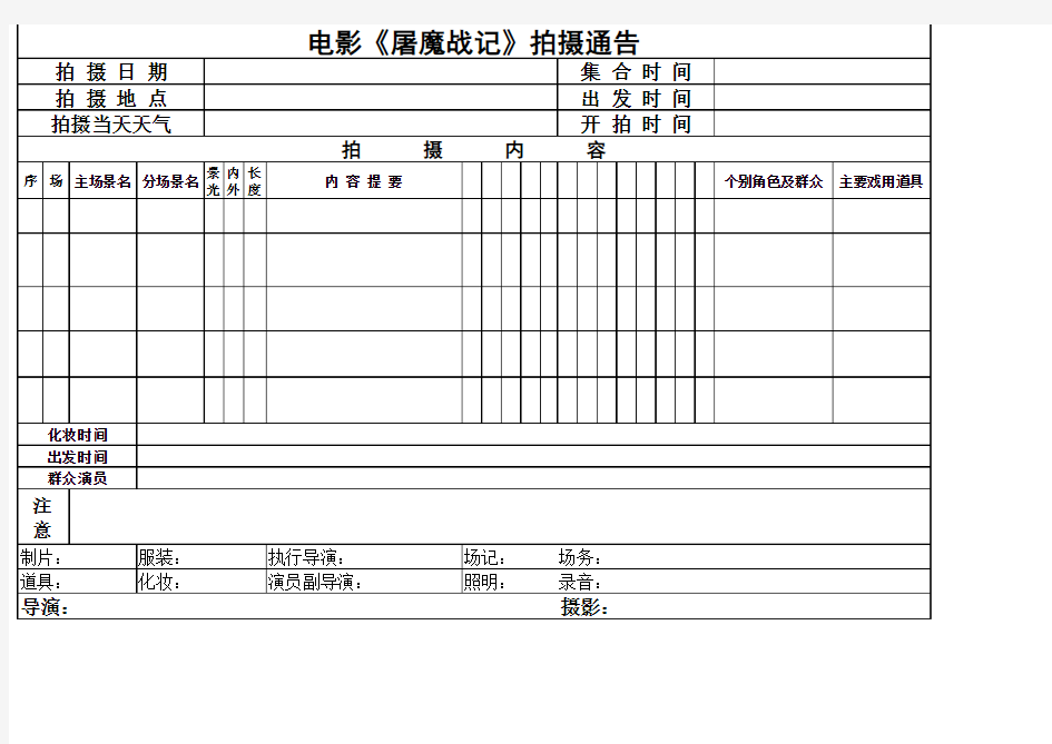 网络大电影《屠魔战记》拍摄通告单