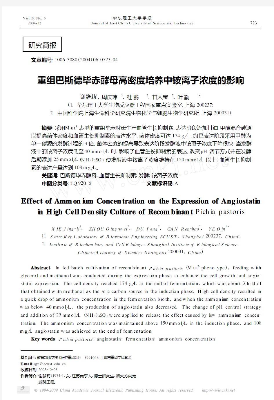 重组巴斯德毕赤酵母高密度培养中铵离子浓度的影响