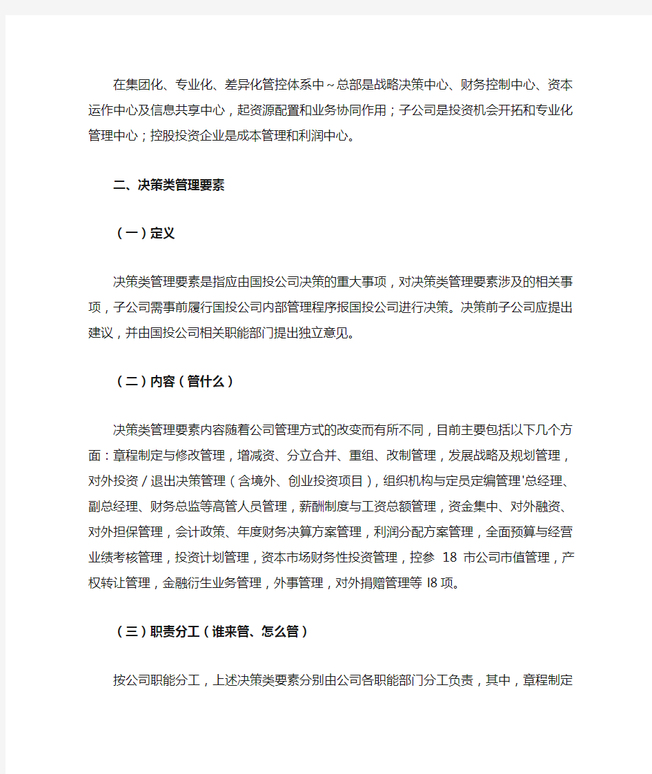 国家开发投资公司的要素管理