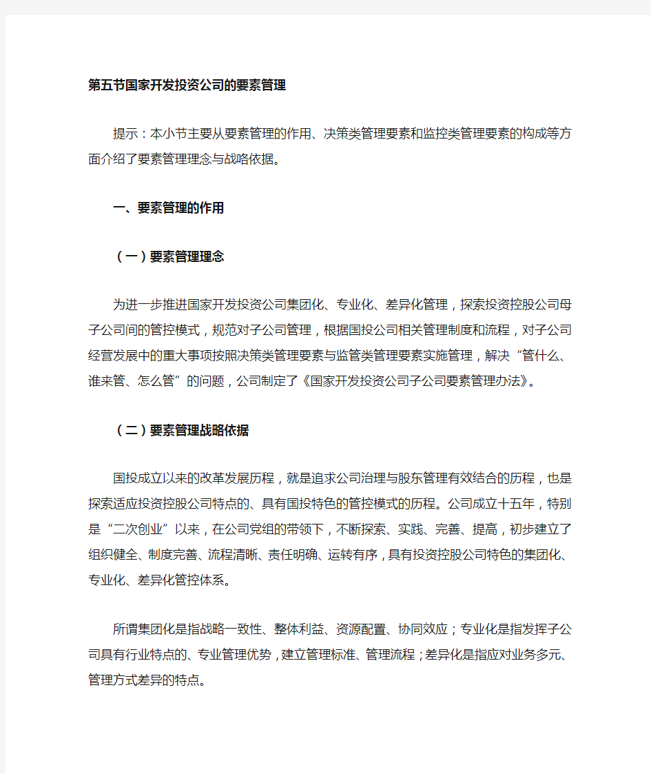 国家开发投资公司的要素管理